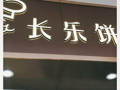 门面-长乐饼屋(荔湾店)