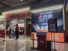 -朱富贵火锅(金融街万达店)