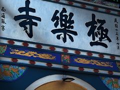 -哈尔滨极乐寺