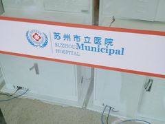 -苏州市立医院本部母子保健中心