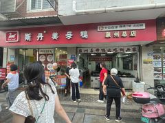 -斯丹姜母鸭·古法干香(涂门街总店)