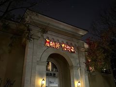 -青鹤谷(苏州店)