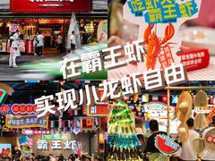 -霸王虾·麻辣小龙虾(清水河公园店)