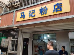 -马记粉店(五一东村店)