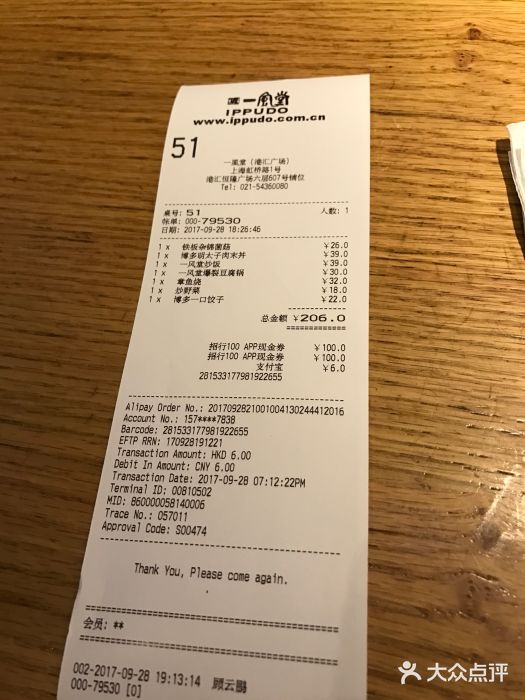 一風堂拉面(港汇恒隆店)账单图片