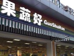 门面-果蔬好生活超市(东湖店)