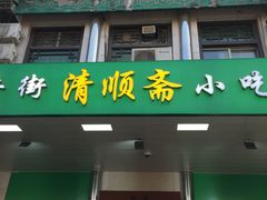 -牛街清顺斋小吃(牛街东里小区一区店)
