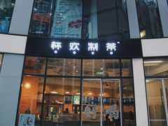 门面-杯欢制茶(三里屯店)