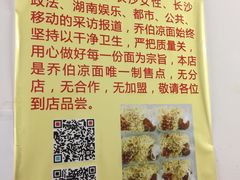 -乔伯凉面(白沙路店)