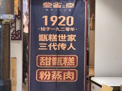 -叁省斋粉蒸肉甑糕·清真(回民街店)