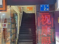 -视康眼镜·蔡司授权店(同乐路广州眼镜城店)
