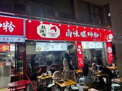 -桂湘缘卤味螺蛳粉