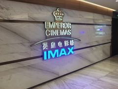 -英皇电影城(英皇集团中心IMAX店)