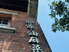 -那家·油麻菜馆(常德道店)