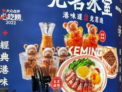 -克茗冰室(壹方天地店)