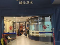 -骑乐马术(广州奥体优托邦中心)