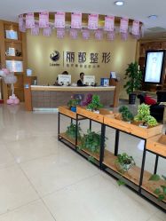 -贵阳丽都医疗美容医院