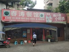 门面-春涛餐馆(下坝店)
