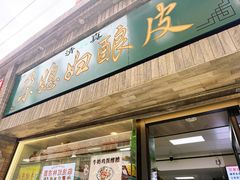 -尕媳妇酿皮(木塔巷店)