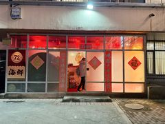 -72号海鲜私房菜