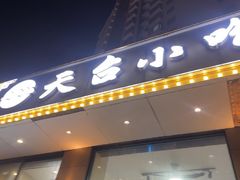 -天台小吃(新城店)