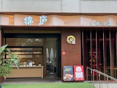 -锦庐道地川菜(来福士店)