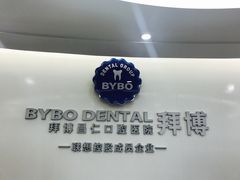 -泰康拜博口腔(世博园乐尔店)