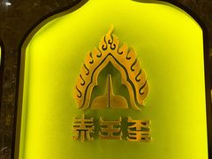 -泰王玺·正宗泰式按摩SPA(九霄店)