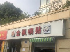 -金枫锅贴(滨江·凯旋门店)
