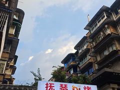 -抚琴第一烤(抚琴地铁站A口店)