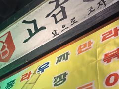 -釜山火炉·海鲜烤肉(紫藤路店)