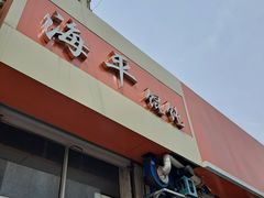 -海平馄饨(逍遥二路店)