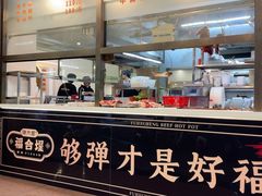 -福合埕牛肉火锅(长平国新店)