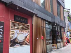 -冰泉豆浆馆(阳朔店)
