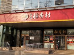门面-北京稻香村(第三店)