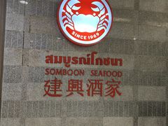 门面-建兴酒家(萨木亚店)