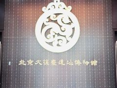 -北京大葆台遗址博物馆