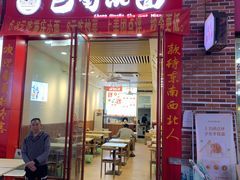 门面-重庆巴蜀小面(万达金街店)