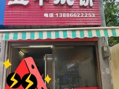 -五中炕饼
