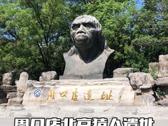 -北京周口店北京人遗址博物馆