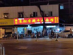 -薛记襄阳香辣牛肉面(平安路店)