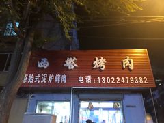 门面-韩风烤牛肉冷面店