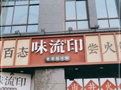 -味流印市井火锅