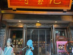 -寻宝记绍兴菜(鲁迅路店)