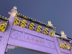 -太平老街