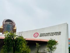 -国际非物质文化遗产博览园