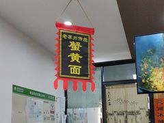 -百年老字号·观振兴蟹黄面·三虾面·苏式面(观前街富仁坊巷店)