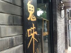 iphone_upload_pic-鬼味烤翅(南锣鼓巷店)