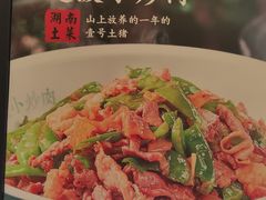 -老湘村·湖南土菜(天河维多利店)