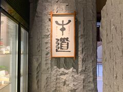 -牛道·和牛九食(市府恒隆广场店)